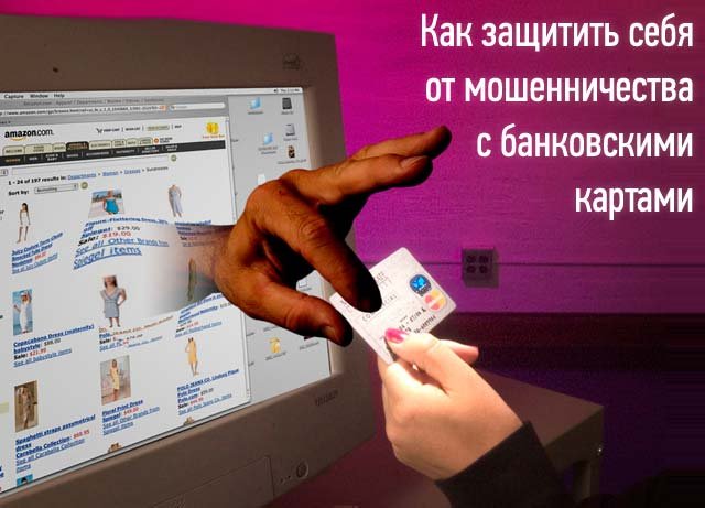 Защита от мошенничества с банковскими картами Защита от мошенничества с банковскими картами
